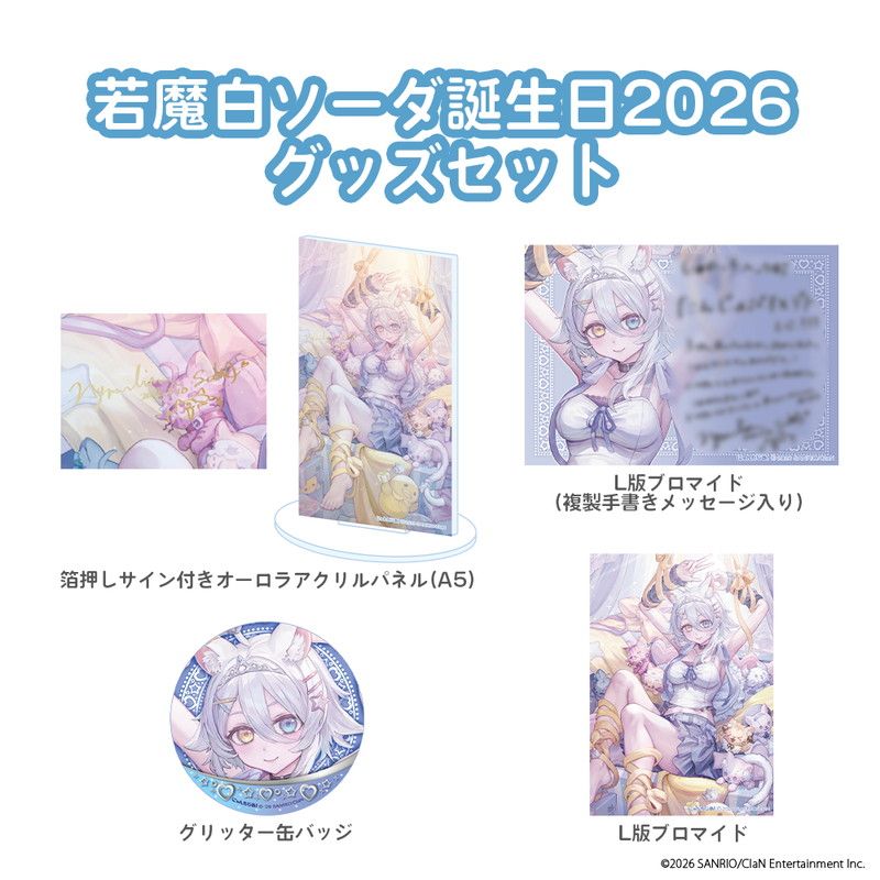 誕生日グッズセット / 若魔白ソーダ誕生日2026