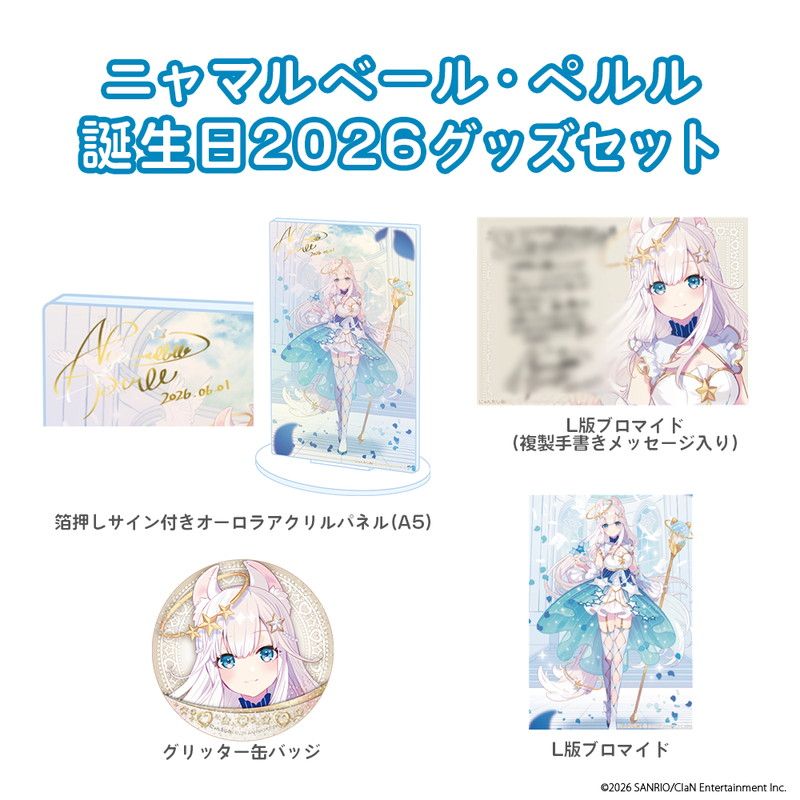 誕生日グッズセット / ニャマルベール・ペルル誕生日2026