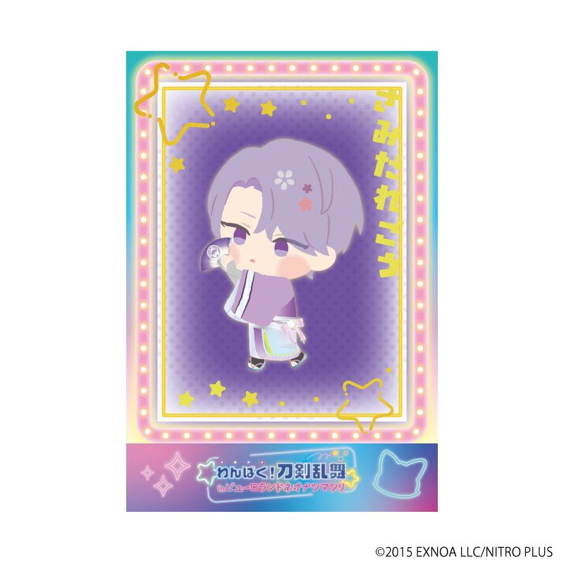 箔押しポストカード「わんぱく！刀剣乱舞」17/さみだれごう