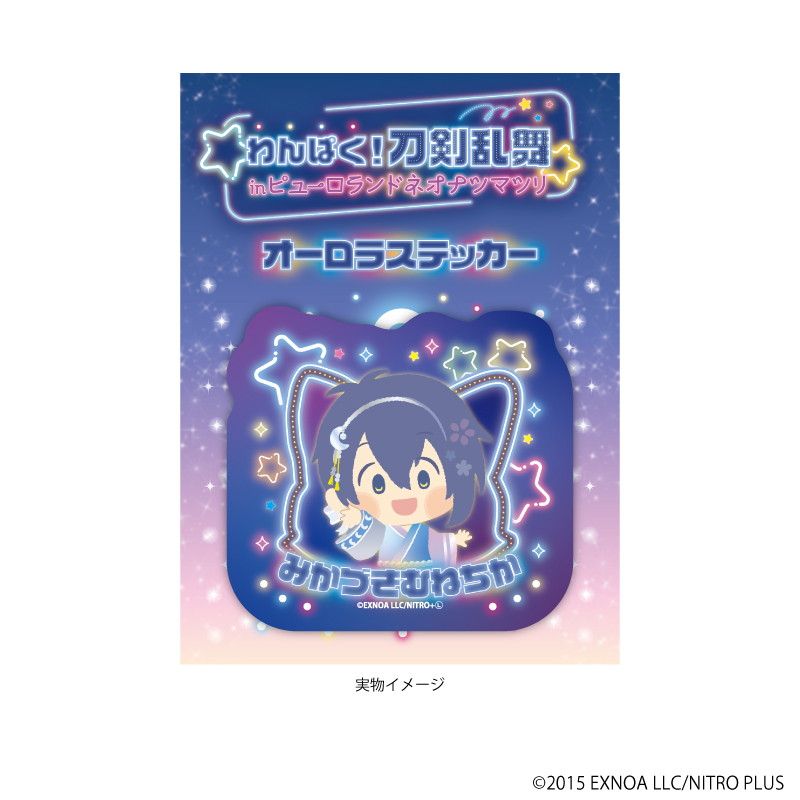 オーロラステッカー「わんぱく！刀剣乱舞」01/みかづきむねちか