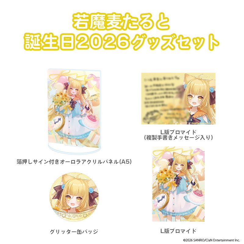 誕生日グッズセット / 若魔麦たると誕生日2026
