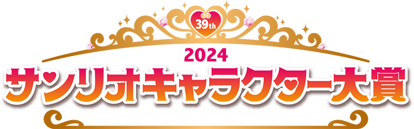 2024サンリオキャラクター大賞