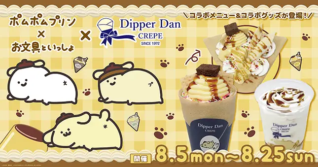 ポムポムプリン×お文具といっしょ in Dipper Dan CREPE