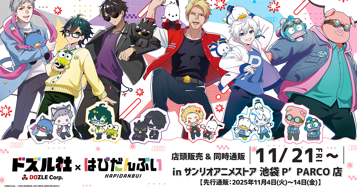 ドズル社×はぴだんぶい』｜ サンリオのコラボグッズ通販なら｜サンリオ