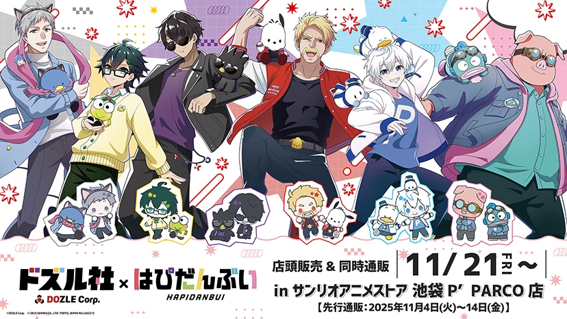 『ドズル社×はぴだんぶい』 in サンリオアニメストア 2025.11.21〜