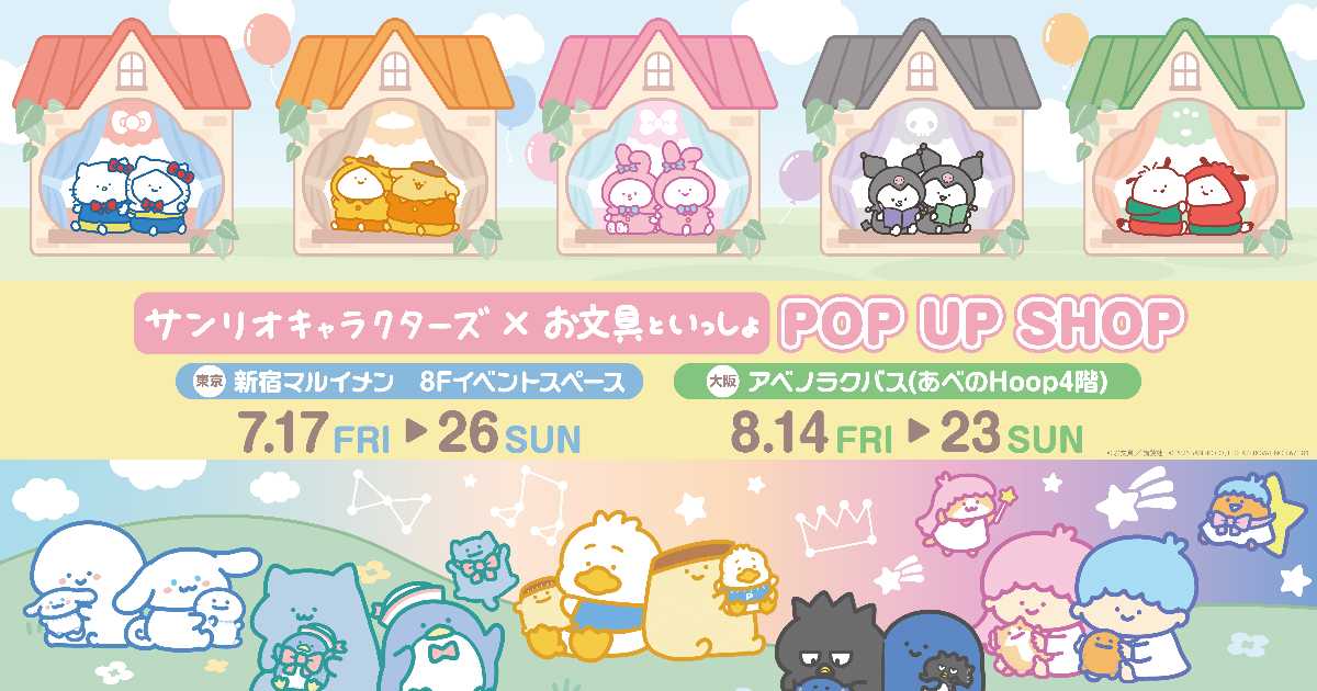 お文具といっしょ×サンリオキャラクターズ』POP UP SHOP（第3弾