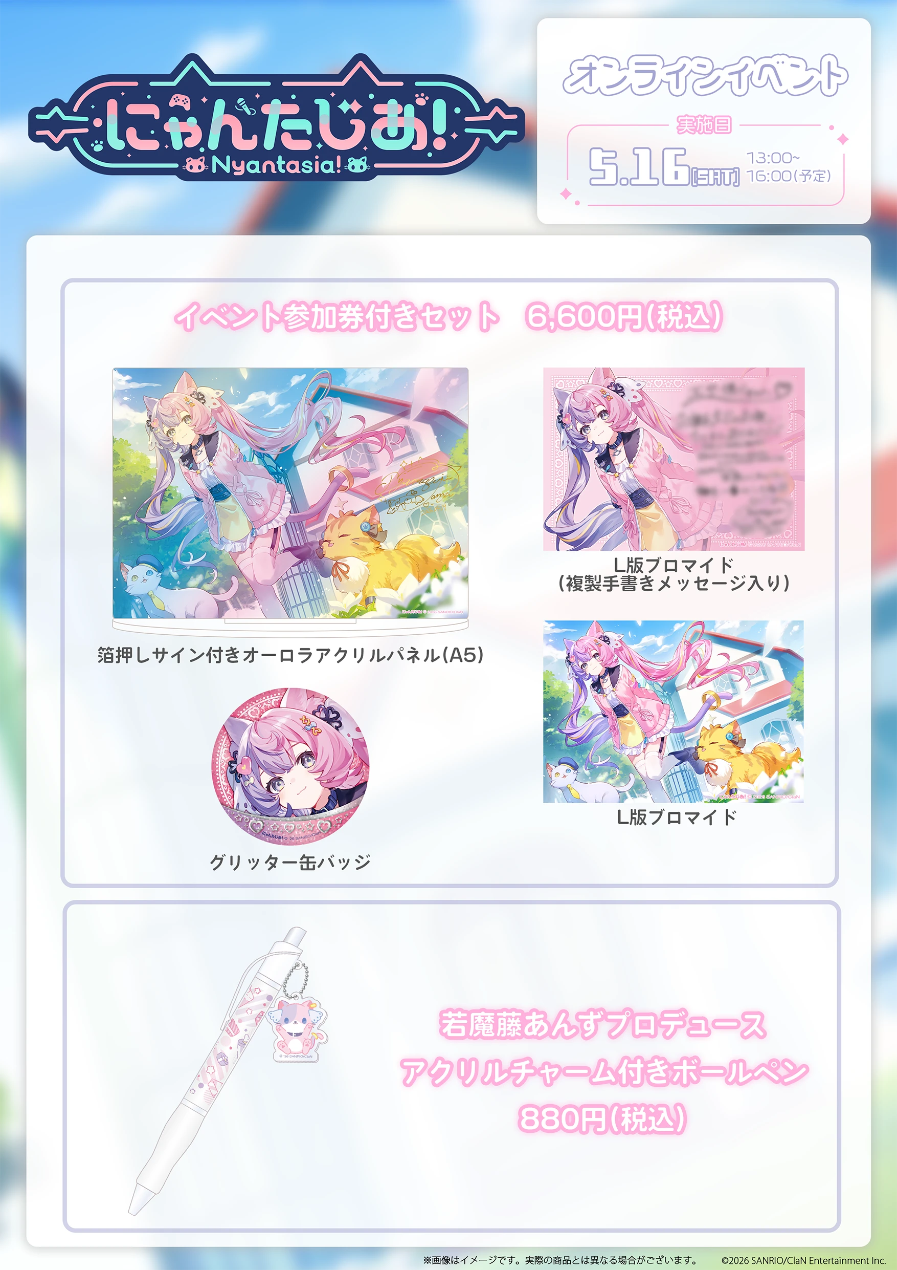 若魔藤あんず』 特別オンラインイベント 2026.4.20〜｜ サンリオの