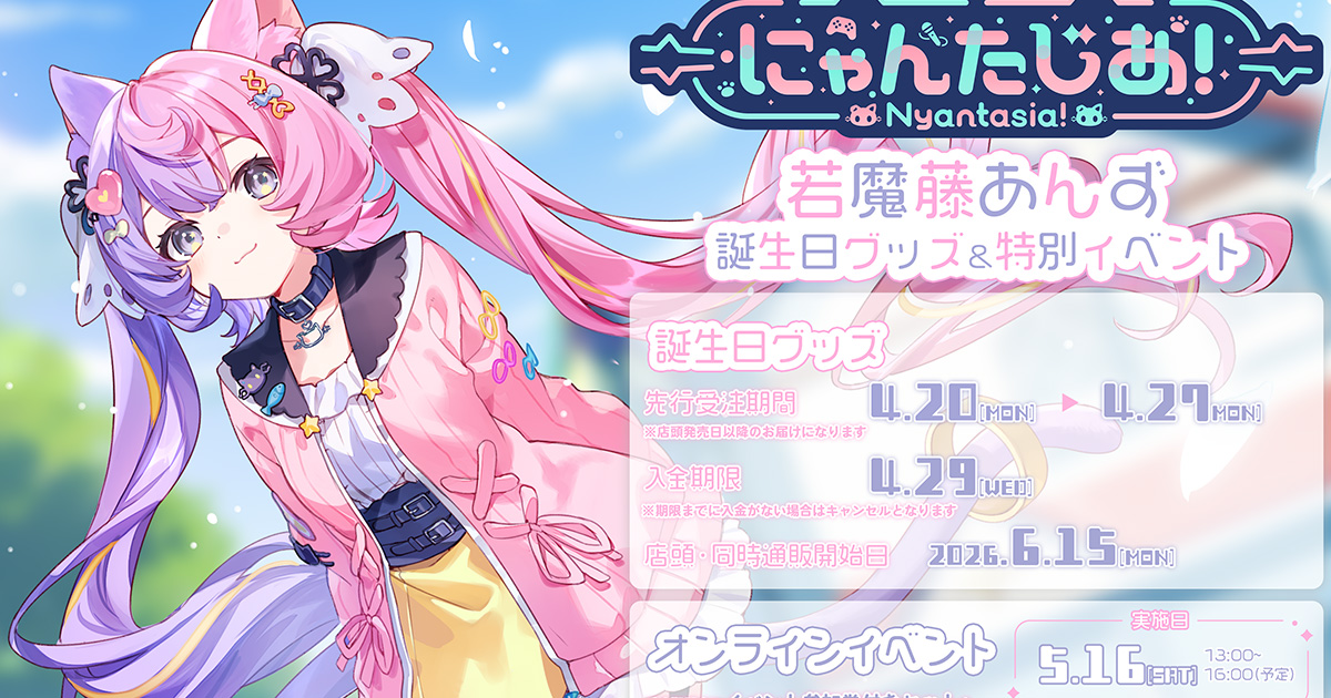 若魔藤あんず』 特別オンラインイベント 2026.4.20〜｜ サンリオの