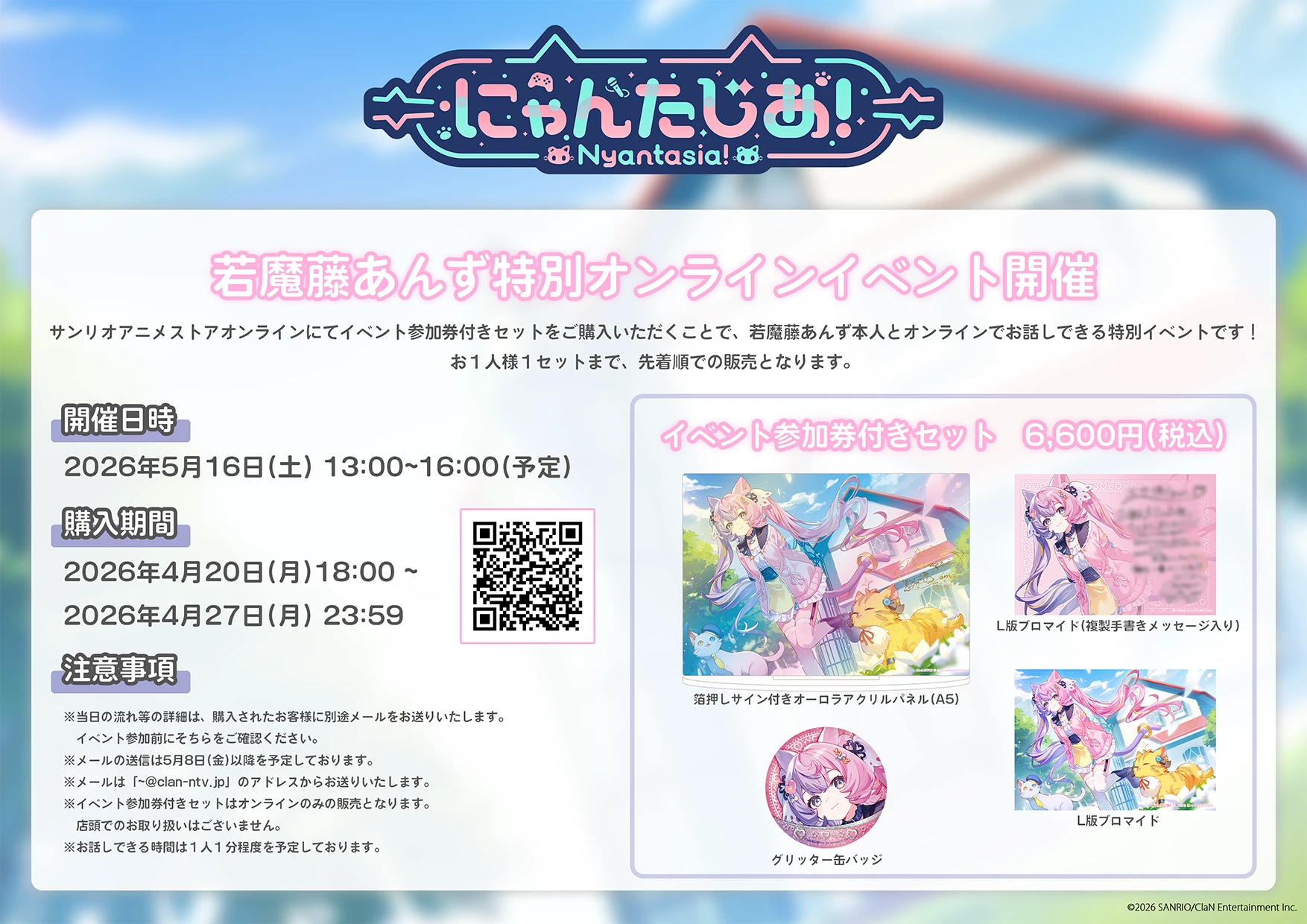 若魔藤あんず』 特別オンラインイベント 2026.4.20〜｜ サンリオの