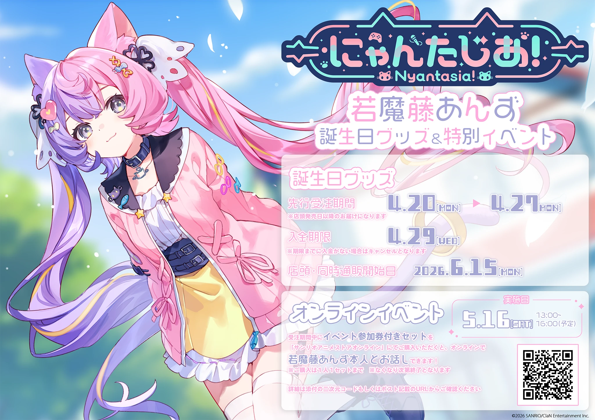 若魔藤あんず』 特別オンラインイベント 2026.4.20〜｜ サンリオの