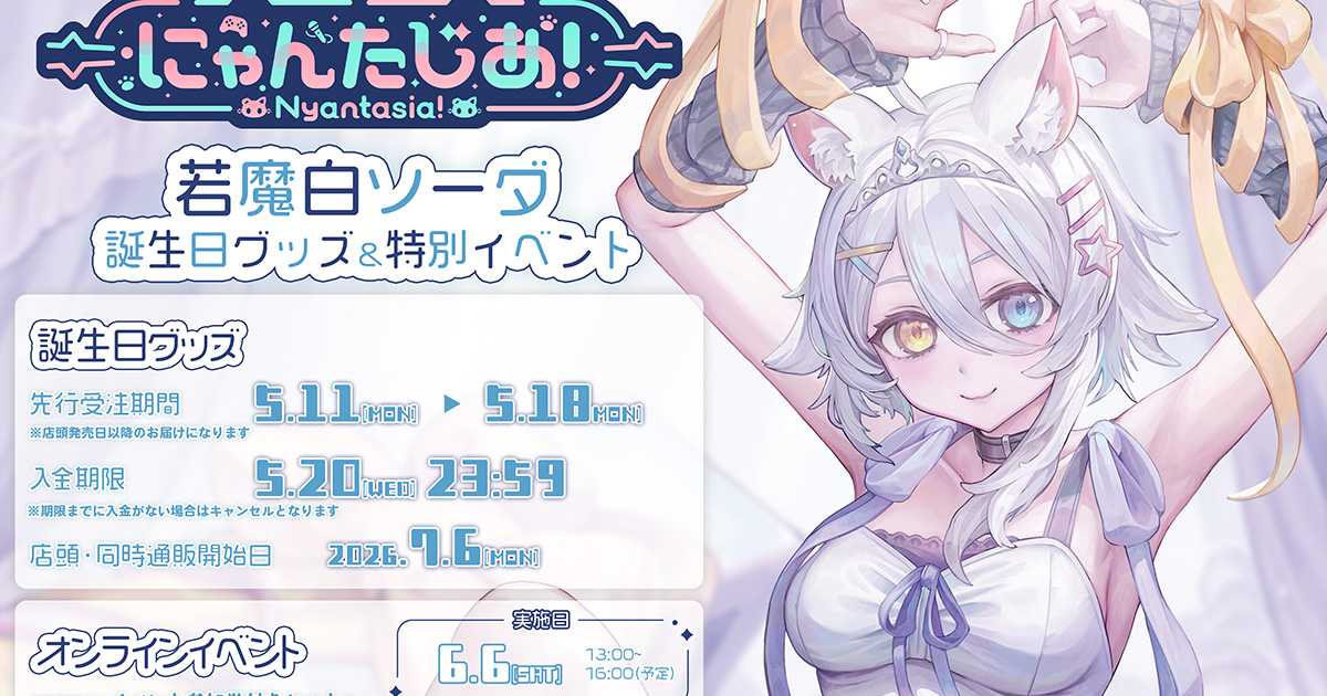 若魔白ソーダ』 特別オンラインイベント 2026.5.11〜｜ サンリオの