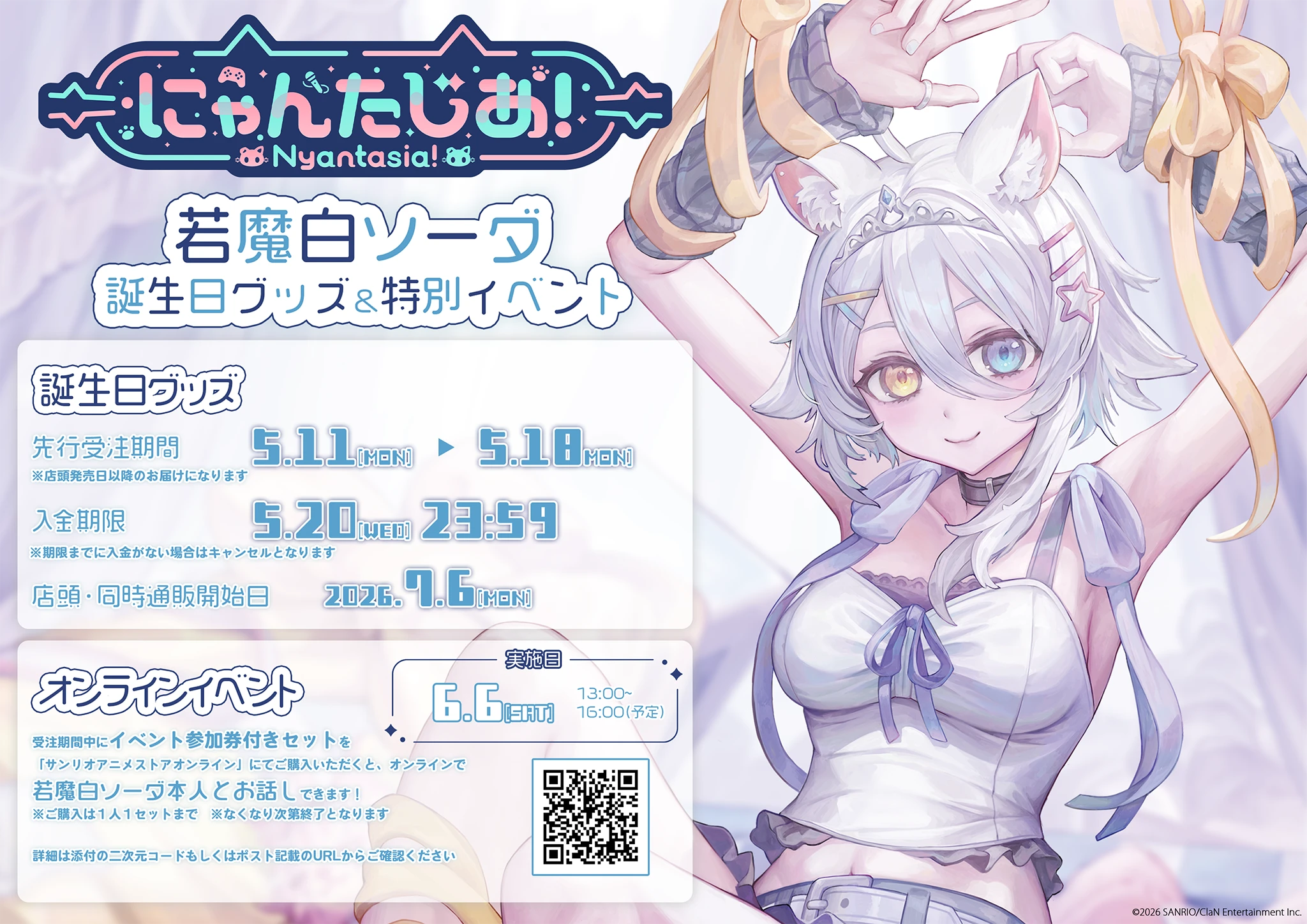 『若魔白ソーダ』　特別オンラインイベント in サンリオアニメストア