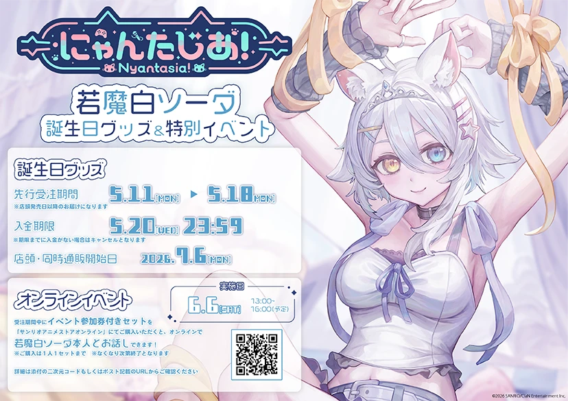 『若魔白ソーダ』　特別オンラインイベント in サンリオアニメストア